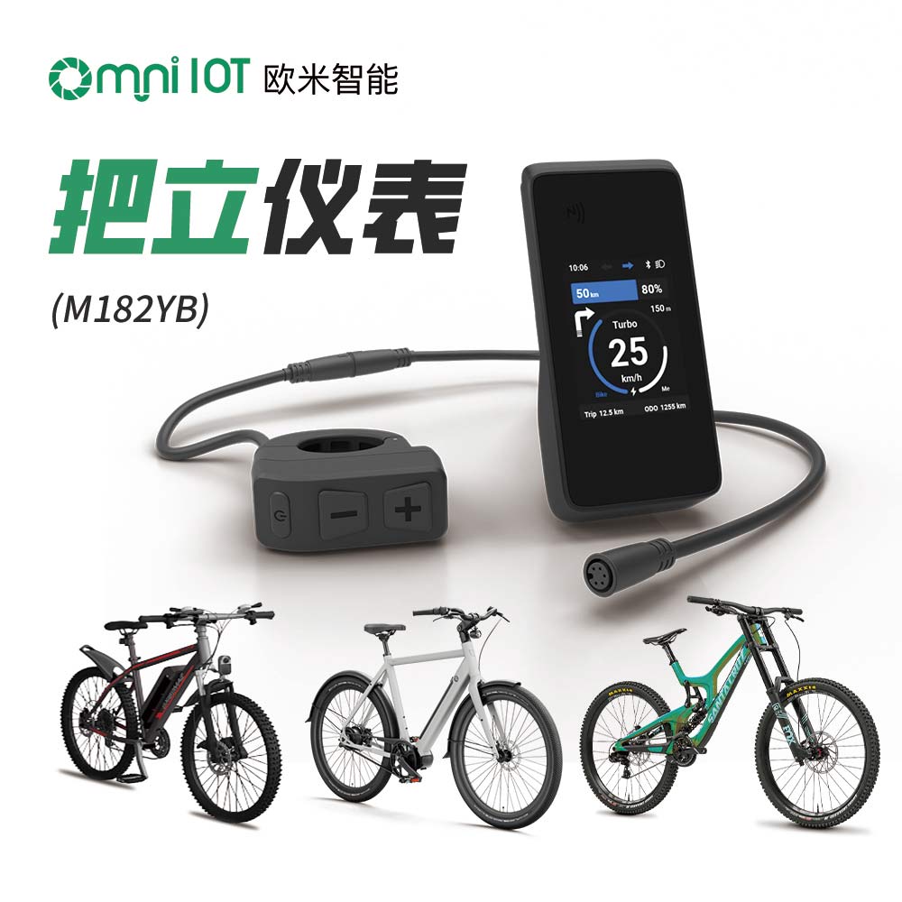 歐米智能電單車LED儀表