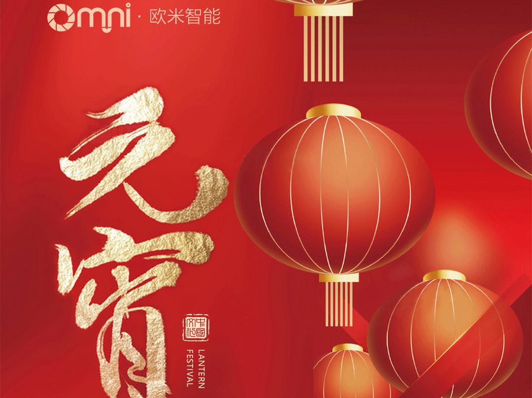 歐米智能科技祝您元宵佳節(jié)，樂“宵”遙！